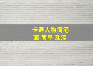 卡通人物简笔画 简单 动漫